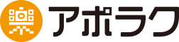 イベント受付システム アポラク